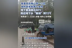 有居民反映山西长治一小区地热异常已有两个多月，小区附近地下水“高烧”到72摄氏度，当地地质部门：已派人调查，目前地热原因还不清楚