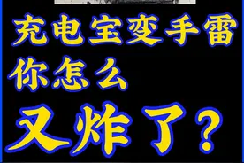 罗马仕也是燃起来了！ #罗马仕充电宝  #爆炸  #消费者权益视频封面