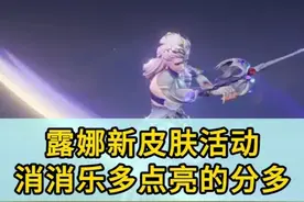 只需十分钟轻松拿下露娜新皮肤，诀窍是多点亮的