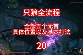 全五个无首的具体位置以及最轻松打法《只狼》 #只狼 #只狼攻略视频封面