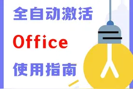 全自动激活Office工具来啦！没有鼠标也能下！#电脑 #教程视频封面
