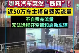 哪吒汽车突然“断网”，近50万车主自费买流量
