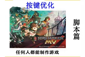 《rpg maker mv》-新手教程-按键优化 落泪教你制作游戏–《rpg