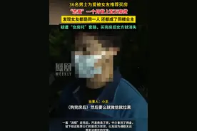 36名男士为爱被女友推荐买房，“恋爱”一个月背上百万房贷，发现女友都是同一人。#媒体精选计划视频封面