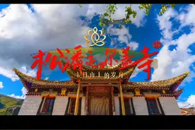 松潘毛尔盖寺 毛尔盖寺位于四川省松潘县毛尔盖区的卡日山上
