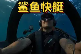 你觉得这种鲨鱼快艇钻进水里会不会什么看不清？ #鲨鱼快艇 #潜水艇 #冲浪视频封面