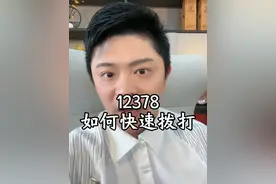 12378如何打通？教你正确拨打（干货视频）） #金融干货 #12378保监会 #银行 #保险 #负债视频封面