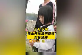 三月下旬，佛山启动清明祭扫实名预约。#清明 #预约 #佛山视频封面