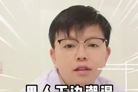 男人下边潮湿是什么原因？ #男性 #男科 #硬核健康科普行动  #男科余磊视频封面