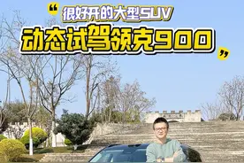 很好开的大型SUV，动态试驾领克900！ #领克900 #领克 #理想L9 #问界M9视频封面