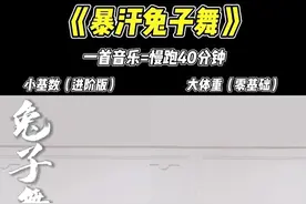 同款暴汗兔子舞，你敢来挑战吗？大小基数都可以练，减肥逆袭健康瘦身，赶紧跟我练起来！#居家锻炼 #好身材练起来 #瘦肚子 #瘦全身 #暴汗燃脂瘦全身 @抖音短视频