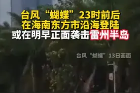 今年第1号台风“蝴蝶”（强热带风暴级）的中心已于6月13日23时前后在海南省东方市八所镇登陆，登陆时中心附近最大风力有11级（30米/秒），中心附近最低气压980百帕。视频封面