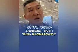 【杭州、昆山的厕所没有门？】 被“馆长”打脸后，台湾“毒嘴”编出新笑料】（环球网）#台湾网红馆长大陆行