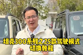 25款坦克300车型配备的10种驾驶模式，你会正确使用吗？ #坦克300 #25款坦克300来了 #坦克300百城万里探秘之旅 #25款坦克300怎么样视频封面