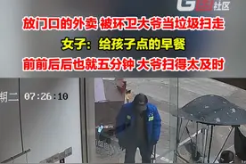 3月11日，江苏连云港。放门口的外卖被环卫大爷误当垃圾扫走，女子：前后也就五分钟，哭笑不得。