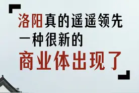 一种很新的商业体出现了！不得不说洛阳真的遥遥领先！ #商业故事 #产业 #文旅 #餐饮 #33楼老宋视频封面