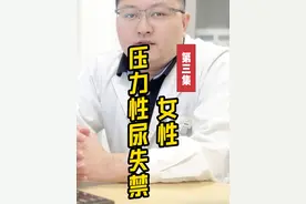女性压力性尿失禁治疗 #医学科普 #硬核健康科普行动  #健康冷知识知多少 #尿失禁 #漏尿视频封面
