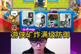 游侠矿炸专治莽夫！ #皇室战争 #皇室战争9周年 #力量哥