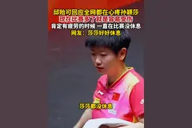10月22日，邱贻可在社媒分享日常，回应全网都在心疼孙颖莎：现在比赛多了以后就是容易受伤，一直在比赛，没有休息。