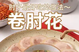 我宣布这是肘子最好吃的做法！！有了它谁还吃肘花火腿！ #年夜饭 #肘子的神仙吃法 #年夜饭要有仪式感