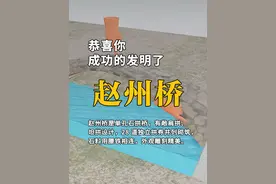 恭喜你，发明了赵州桥 #施工动画 #知识科普 #原创动画