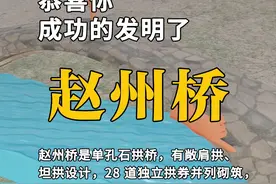 恭喜你，发明了赵州桥 #施工动画 #知识科普 #原创动画视频封面