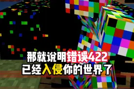 你遇到过这么诡异的错误422吗？ #我的世界超新星  #我的世界minecraft #我的世界生存探索 #游戏内容风向标 #都市传说