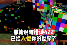 你遇到过这么诡异的错误422吗？ #我的世界超新星  #我的世界minecraft #我的世界生存探索 #游戏内容风向标 #都市传说