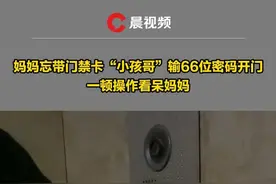 辽宁沈阳。妈妈忘带门禁卡“小孩哥”输66位密码开门，一顿操作看呆妈妈：后续孩子说真实密码是十几位，物业没设置过密码，不知道孩子们从哪儿知道的【来源：@娜_20336613 】视频封面