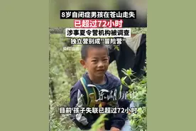 8岁自闭症男孩在苍山走失，已超过72小时，涉事夏令营机构被调查，独立营别成“冒险营” #东湖屏说 （文字：艾丹 剪辑：杜宇慧 审核：付勤 编发：李坤）