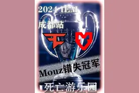 Faze银河战舰登顶IEM成都冠军 一方的喜悦伴随一方忧愁视频封面