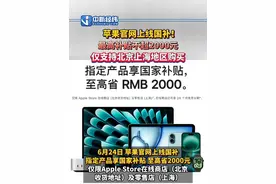 #苹果官网上线国补 ！最高补贴不超2000元，仅支持北京上海地区购买