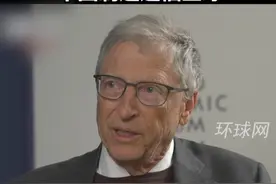 比尔·盖茨：中国是很好的合作伙伴，中国制造造福全球视频封面