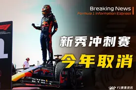 【F1】新秀冲刺赛 今年取消明年再办 皮亚斯特里：帮诺里斯视频封面