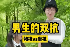 男生物抗与魔抗的区别
#情侣日常 #真实还原 #Q版老婆视频封面