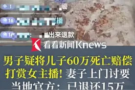 男子疑将儿子#60万死亡赔偿  打赏女主播！妻子上门讨要起纠纷 当地官方：经协调已退还15万！成年人打赏的钱真能要回来吗？ #直播打赏视频封面