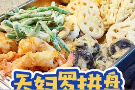 酥脆好吃的天妇罗拼盘，自己在家就能轻松搞定，简单又美味，大家都很喜欢。#晚餐视频封面