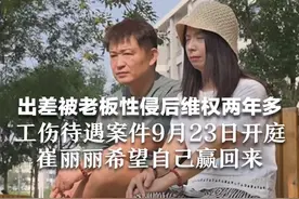 出差被老板性侵后维权两年多，工伤待遇案件9月23日开庭，崔丽丽希望自己赢回来