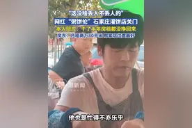 “这没啥丢人不丢人的”，网红“粥饼伦”石家庄灌饼店关门，本人回应：干了半年房租都没挣回来，没缘就撤了，房东：月租两万80平米，那家店位置最好
