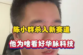 陈小群杀入新赛道，他为啥看好华脉科技？ #股票 #陈小群 #算力 #深圳新兰德 
