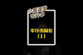 #专升本 #湖北专升本 #上岸 幸存者偏差的陷阱，你注意了吗？视频封面