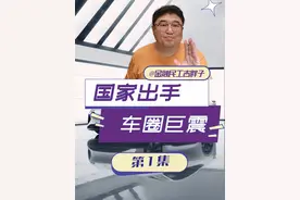 国家出手，汽车圈巨震！账期问题有何影响 #经济学知识看世界 #掘金计划2025 #经济 #财经视频封面