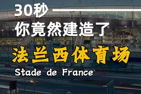只需30秒，你竟然建造了法兰西体育场 #头条讲真的  #巴黎进行时 #科普 #涨知识