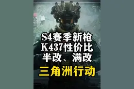S4赛季K437性价比、半改、满改改枪-三角洲行动 总结
