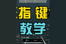 【三角洲键位教学】保姆级超详细三指键位教学！畅玩手游必看攻略