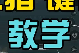 【三角洲键位教学】保姆级超详细三指键位教学！畅玩手游必看攻略视频封面