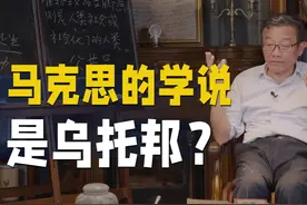马克思批判资本主义，但不是从道德上说它是恶！视频封面