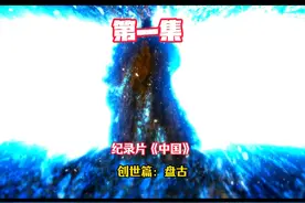 混沌初开，盘古开天辟地 素材来源#纪录片中国 #神话 #华夏文明视频封面