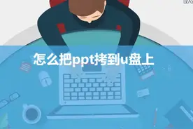 怎么把PPT拷到u盘上 #科技 #it #怎么把PPT拷到u盘上