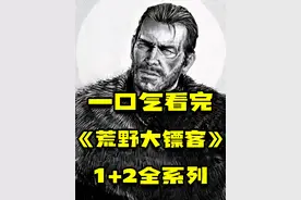 一口气看完《荒野大镖客》全系列！ #荒野大镖客 #单机游戏